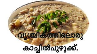 Kachil puzhukku recipe in malayalam  how to make kachil puzhukku [upl. by Iseabal780]