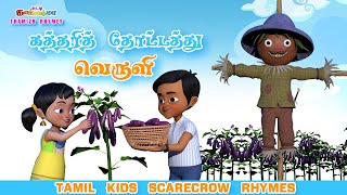 Tamil Kids Song  கத்தரித் தோட்டத்து மத்தியிலே நின்று  Chutty Kannamma Tamil Rhymes amp Kids Songs [upl. by Shirlie499]