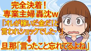 【修羅場 発言小町】専業主婦さん。旦那さんに自分の親の還暦のお祝いにかかるお金の相談をしたみたいですが・・旦那「オレが稼いだ金でキミの親へのお祝いはやめてくれ！」と言われたみたいです。 実は・・ [upl. by Castora]