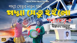 New Song পদ্মা সেতু হইলো  Podda Setu 5   Akash Mahmud আকাশ মাহমুদ  Akash Dream Music 2021  4K [upl. by Nuy339]