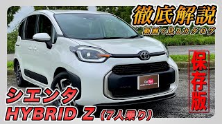 【新型シエンタ｜HYBRID Z（7人乗り）】内装･外装･装備内容･オプション内容･新車見積りまで全てをわかりやすく徹底解説【TOYOTA｜トヨタ】 [upl. by Coucher]