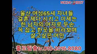 NO1007울산 미모의 65세 여성이젠 손잡고 한곳을 바라보며 살고싶은 여인 남성분들 도전 하세요💕 [upl. by Nancy]