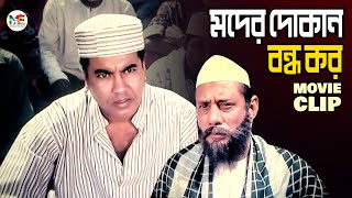 মদের ব্যবসায়ীদের প্রতিহত করবে এলাকার হুজুর  Manna  Anowar Hossain  Movie Clip  Imandar Mastan [upl. by Bouley]