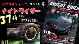 【デアゴスティーニ】 ナイトライダー37号 DeAGOSTINI KNIGHT RIDER KNIGHT2000 K I T T [upl. by Eppesiug659]