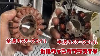 エリミネーター125 ステータコイル交換。半波交流を全波交流仕様に。 [upl. by Ledniahs200]