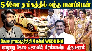 இந்தியாவையே திரும்பி பார்க்க வைத்த திருமணம்  RS Family Wedding  Veala Ramamoorthy  Soori  Gold [upl. by Hazem]