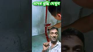 দেখুন এদের বুদ্ধি  Look at their intelligence  live electric work electrical [upl. by Reeba]