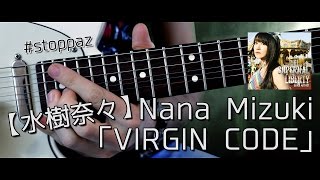 【水樹 奈々／Nana Mizuki】「VIRGIN CODE」Guitar Cover by stoppaz  Random Guitar Video 7 [upl. by Decamp]