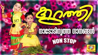 Kurathi  Nadodinritha Ganangal  Malayalam Folk Songs  Audio Songs Jukebox [upl. by Gonyea]