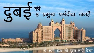 दुबई ट्रिप पर अगर इन 8 फेमस जगहों पर नहीं गए तो सब बेकार  Dubai Trip 8 Must Visit Places [upl. by Curhan]