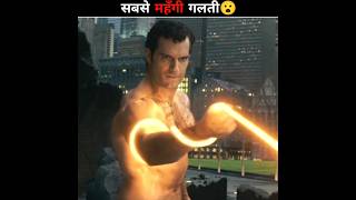 Justice League Movie के सबसे बड़ी गलती😮 shorts RaxonTalk [upl. by Harwill]