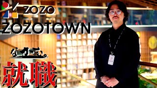 【就職】ZOZOTOWNで働くことになりました。 [upl. by Worthy]