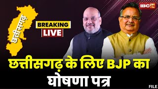 🔴LIVE Chhattisgarh BJP Manifesto 2023  छत्तीसगढ़ BJP का घोषणा पत्र जारी। देखिए Live [upl. by Tallia249]