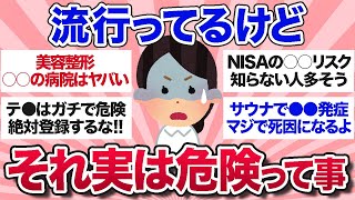 【有益スレ】知らないと取返しがつかない最近流行ってるけど実は危険だと思うもの【ガルちゃんまとめ】 [upl. by Isolda]