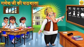 गणेश जी की पाठशाला  Ganesh Ji  Hindi Kahani  Moral Stories  Bhakti Stories Bhakti Kahani Story [upl. by Nemlaz]