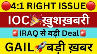 41 RIGHT ISSUE🚨IOC SHARE LATEST NEWS🔴GAIL SHARE LATEST NEWS🔴SHARES LATEST NEWS TODAY [upl. by Hillel]