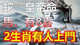 屬蛇人不得了，屬蛇的人觀音賜福，属蛇人请接8喜，1953年屬蛇1965年，屬马人开始大赚，1954年屬馬人，1966年屬馬人，生肖蛇生肖马彩票头奖帶來改變，還有屬雞人 [upl. by Persas500]