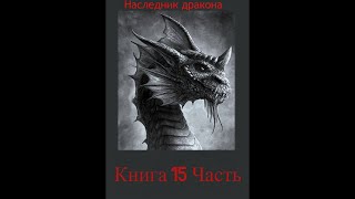 Наследник дракона  Книга 15 Часть вторая [upl. by Idona582]