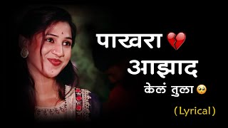 Pakhara Aazad Kela Tula 💔  Full Lyrics  पाखरा आझाद केल तुला  Kishor Jawale KK  Lyrics Marathi [upl. by Aniuqaoj]