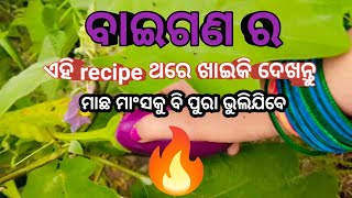 ବାଇଗଣ ପୋଡା ବରା ତରକାରୀ  ମାଛ ମାଂସ ବି ଫିକା ଲାଗିବ ଏ recipe ଆଗରେ  Brinjal Recipe  odia Cooking [upl. by Eneryc]