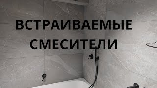 Ремонт квартир в Кишиневе Reparatie apartamente Chisinau Встраиваемые смесители в 2025 году [upl. by Noira]