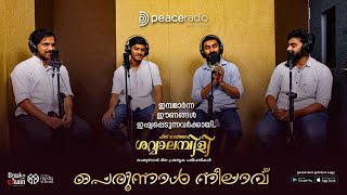 പെരുന്നാൾ നിലാവ്  Peace Radio Eid Special Program  Malayalam Islamic Songs No Music  ശവ്വാലമ്പിളി [upl. by Nylauqcaj691]