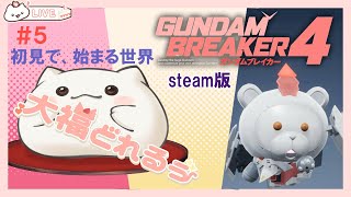 【ガンダムブレイカー4】初心者過ぎて～ゆっくり冒険 steam版 5 vtuber 大福の大冒険 [upl. by Lilhak]