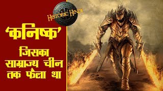 कनिष्क I जिसका साम्राज्य चीन तक फैला था  Kanishka I History In Hindi [upl. by Eibob]