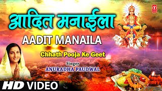 Aadit Manaila Bhojpuri Chhath Geet Full Video I Chhath Pooja Ke Geet [upl. by Ioab]