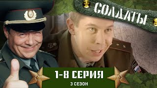 СОЛДАТЫ 3 СЕЗОН 18 СЕРИИ [upl. by Aihsenor]