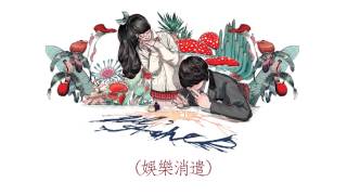 小塵埃  貓大人息怒 官方歌詞版MV [upl. by Nolrah]