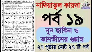 Noorani qaida  EP 19  কুরআন শিক্ষা কোর্স  Arabic language  Bangla Quran Shikkha  Elam Seba [upl. by Danette534]