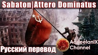 Sabaton  Attero Dominatus  Русский перевод  Субтитры [upl. by Oina]