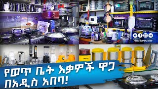 የወጥ ቤት እቃዎች ዋጋ በአዲስ አበባ  Kitchen Appliances Price in Addis Ababa [upl. by Ymeraj743]