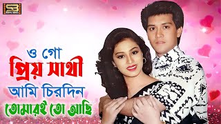 Bondhu Chirosathi Theko  বন্ধু চিরসাথি থেকো । Shakil amp Popy  Praner Priyotoma  SB Movie Songs [upl. by Nallek857]