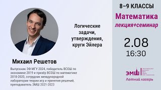 Лето2024 Математика 89 класс Логические задачи Михаил Решетов [upl. by Doehne]