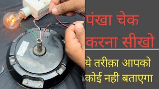 पंखा चेक करना सीखो ये तरीक़ा आपको कोई नही बताएगा electricsciencetrickshort [upl. by Aivato81]