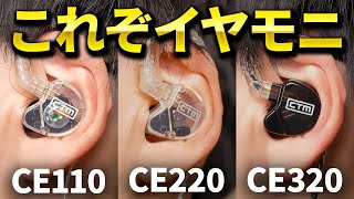 イヤモニのど真ん中！CTM「CE110」「CE220」「CE320」をまとめて紹介 [upl. by Ahtiekahs]