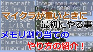 【Minecraft】MODを入れる前に見てほしい！！重い動作を軽くする為に最初にやるべきこと『メモリ割り当て』のやり方を紹介！！【マイクラ紹介】 [upl. by Valora]