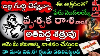 ఈ అక్షరంతో పేరు మొదలయ్యే స్త్రీ వృశ్చిక రాశికి అతిపెద్ద శత్రువు ఆమెతో జాగ్రత్త Vruchika rasi [upl. by Verada530]