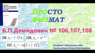 №№ 106 107 108 из сборника задач БПДемидовича Теория последовательностей [upl. by Nelleoj]