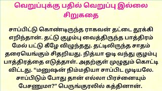 Tamil Story Mind  வெறுப்புக்கு பதில் வெறுப்பு இல்லை  சிறுகதை  படித்ததில்பிடித்தது [upl. by Yeltneb285]