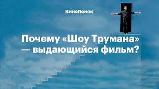 Почему «Шоу Трумана» выдающийся фильм [upl. by Sibeal753]