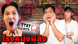 Stay With ผี X บี้เดอะสกา EP4 อยู่กับผี ที่โรงหนังผีสิง โรง 4 หลอนมาก [upl. by Nodle668]