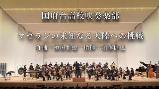 【吹奏楽】マゼランの未知なる大陸への挑戦  樽屋雅徳 国府台高校吹奏楽部 [upl. by Pavla208]