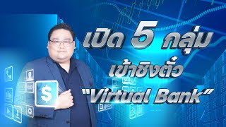 เปิด 5 กลุ่ม เข้าชิงตั๋ว “Virtual Bank” [upl. by Romano82]