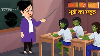 भूतों वाला स्कूल Bhootiya School  Bhootiya Kahani  Horror Story  Bhut ki Kahani  Horror Stories [upl. by Flight]