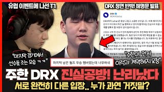 주한 quotDRX가 이달초 계약해지 요구quot DRX 반박문 발표 진실공방 난리났다 T1 유럽 도장깨기 7시간 경기 쉽지 않았다 롤이슈 붐바야 [upl. by Perrin722]