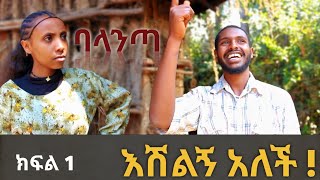 ባላንጣ አስቂኝ የገጠር ድራማ ክፍል 1Balanta askign amharic yegeter drama kfl 1 gerageruPlus 😂😂 [upl. by Murtagh]