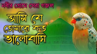 Gojol  নবীর প্রেমে সেরা গজল 2025  আমি যে তোমারে কত ভালোবাসি  Heart Touching Ghazal Bangala Gojol [upl. by Cherilyn]